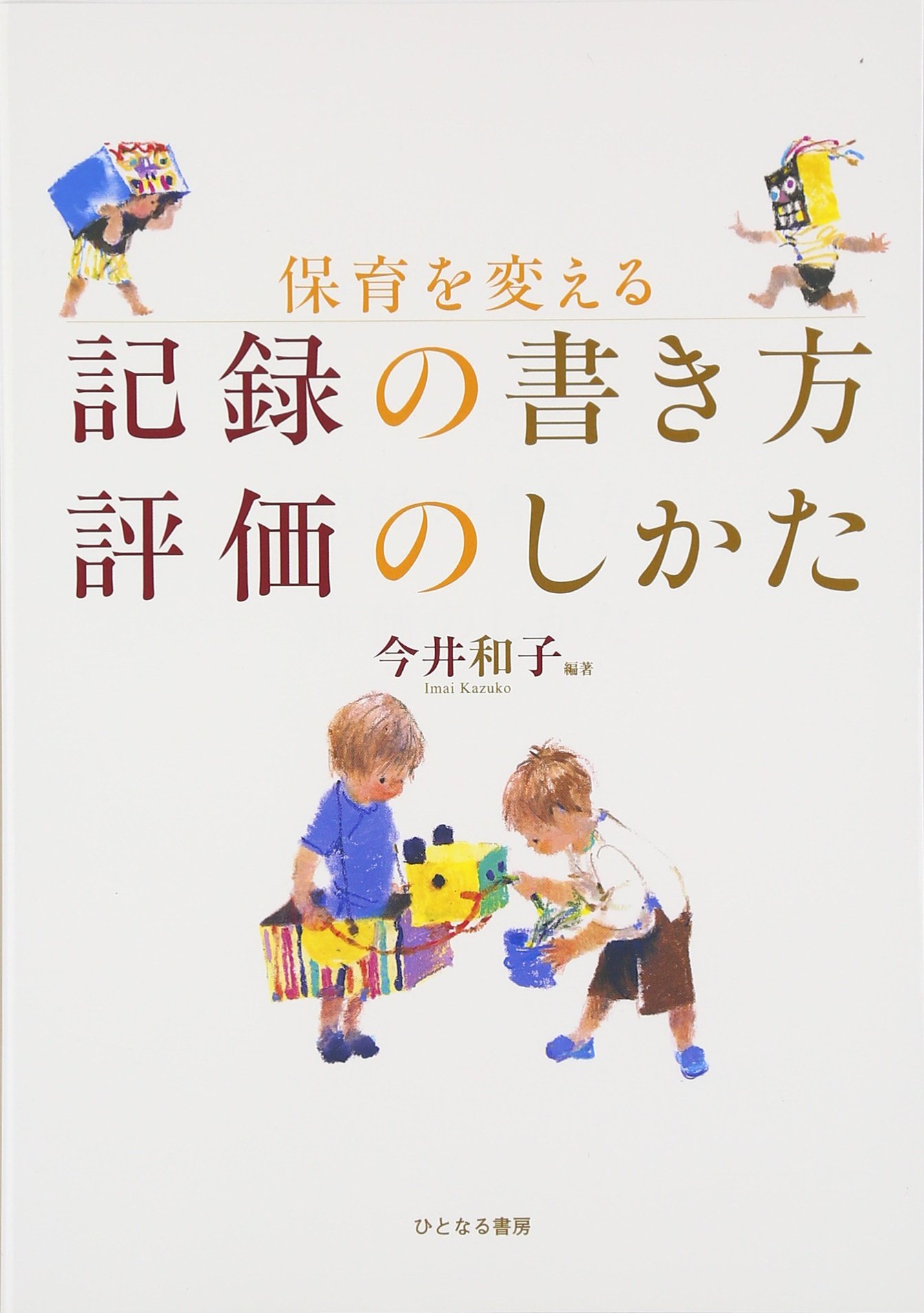 Amazon.co.jp: 保育を変える記録の書き方評価のしかた : 今井 和子: 本
